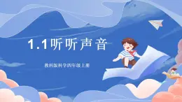 【核心素養(yǎng)目標(biāo)】教科版小學(xué)科學(xué)四年級(jí)上冊(cè)1.1《聽聽聲音 》  課件+教案(含教學(xué)反思)