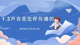 【核心素養(yǎng)目標(biāo)】教科版小學(xué)科學(xué)四年級(jí)上冊(cè)1.3《聲音是怎樣傳播的 》  課件+教案(含教學(xué)反思)