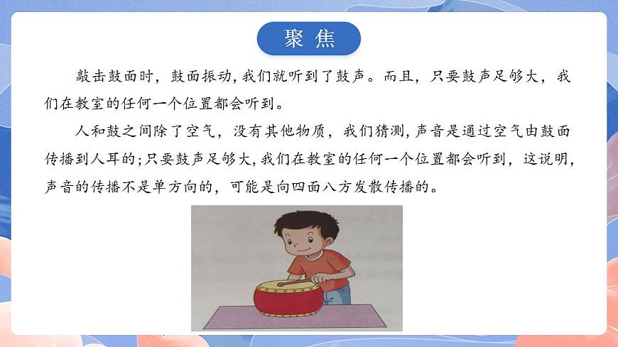 【核心素養(yǎng)目標(biāo)】教科版小學(xué)科學(xué)四年級上冊1.3《聲音是怎樣傳播的 》課件第3頁