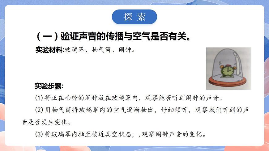【核心素養(yǎng)目標(biāo)】教科版小學(xué)科學(xué)四年級上冊1.3《聲音是怎樣傳播的 》課件第4頁