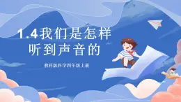 【核心素養(yǎng)目標(biāo)】教科版小學(xué)科學(xué)四年級(jí)上冊(cè)1.4《我們是怎樣聽到聲音的 》  課件+教案(含教學(xué)反思)