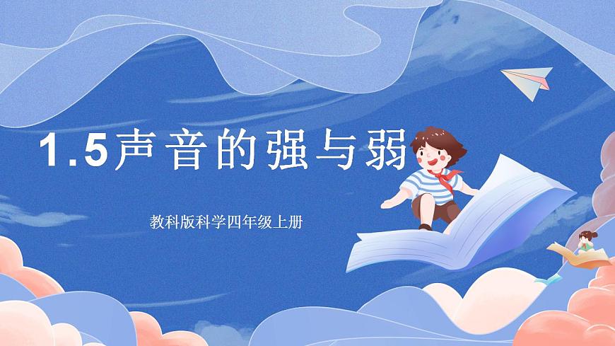 【核心素養(yǎng)目標(biāo)】教科版小學(xué)科學(xué)四年級上冊1.5《聲音的強與弱》課件第1頁