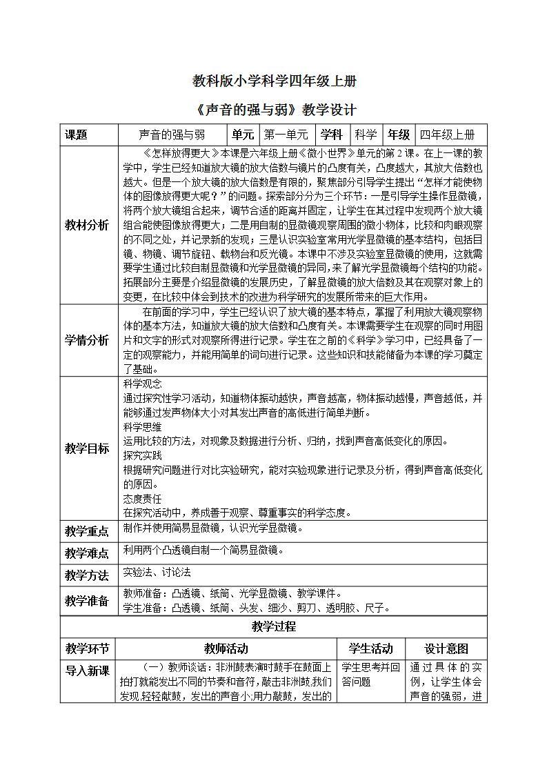 【核心素养目标】教科版小学科学四年级上册1.5《声音的强弱 》  课件+教案(含教学反思)01