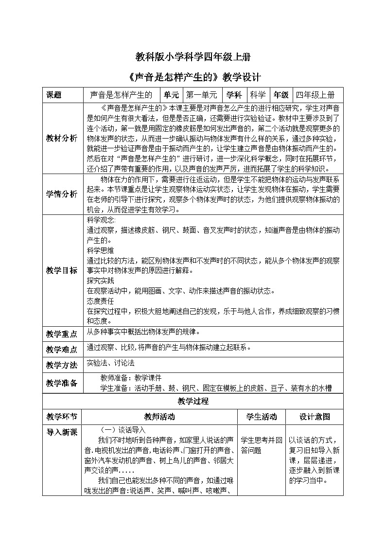 【核心素养目标】教科版小学科学四年级上册 1.2《声音是怎样产生的》教案(含教学反思)第1页