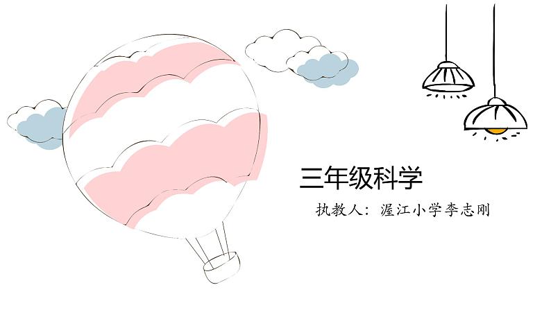 (空气占据空间)科学课件01