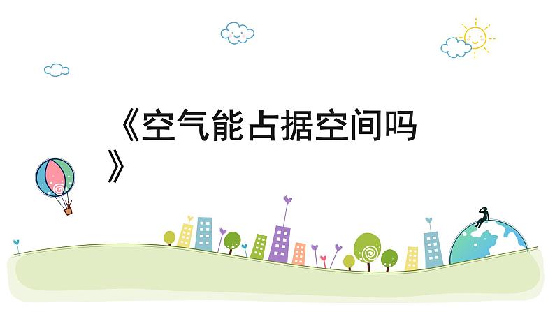(空气占据空间)科学课件02