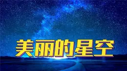 新冀人版科学六年级下册-12美丽的星空-金品课件KINGPPT