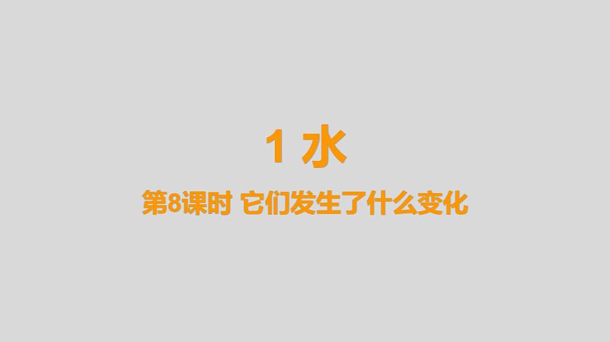教科版三年級(jí)科學(xué)上冊(cè)課件 1.8《它們發(fā)生了什么變化》第1頁(yè)