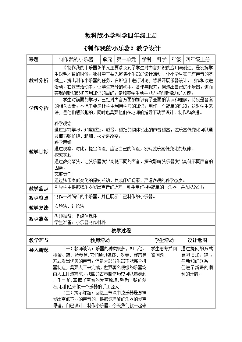 【核心素养目标】教科版小学科学四年级上册1.8《制作我的小乐器》教案（含教学反思）01