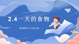 【核心素養(yǎng)目標(biāo)】教科版小學(xué)科學(xué)四年級(jí)上冊(cè)2.4《一天的食物》 課件+教案(含教學(xué)反思)
