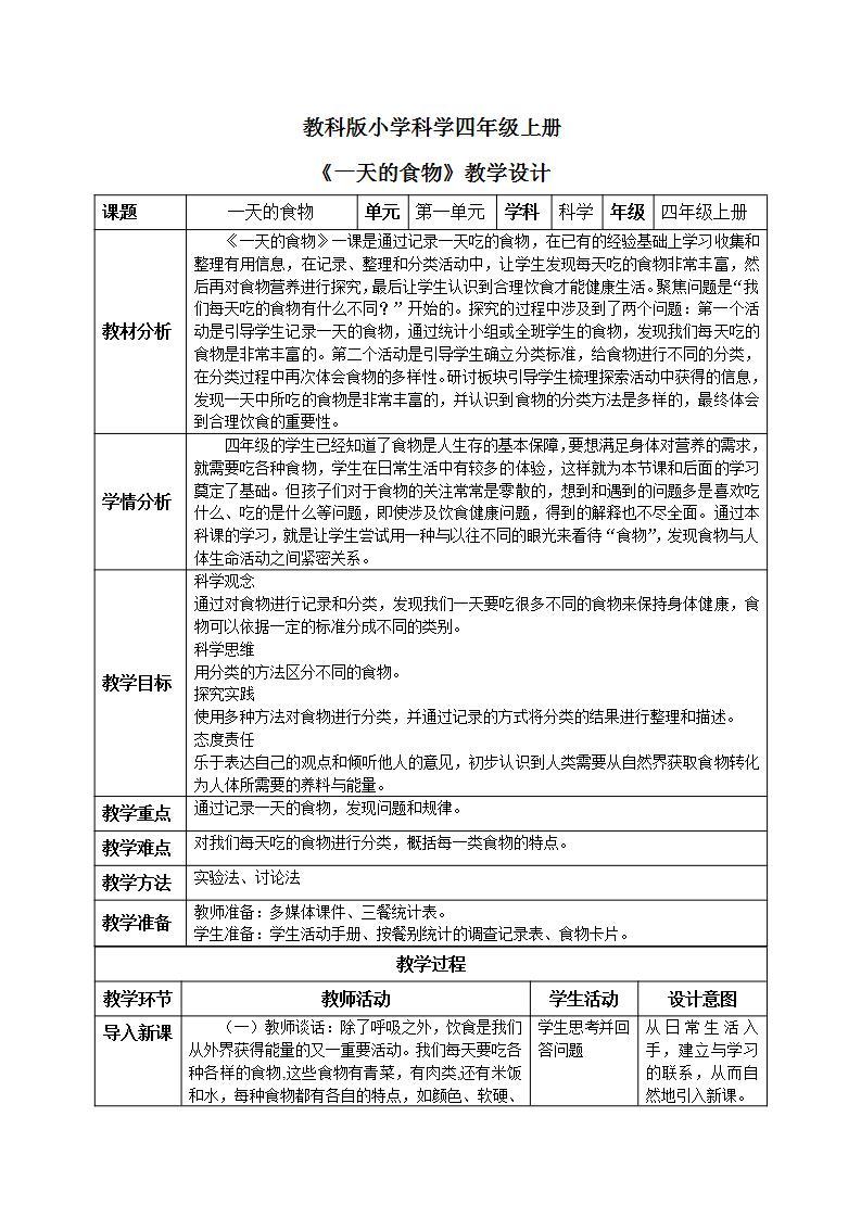 【核心素养目标】教科版小学科学四年级上册2.4《一天的食物》 课件+教案(含教学反思)01