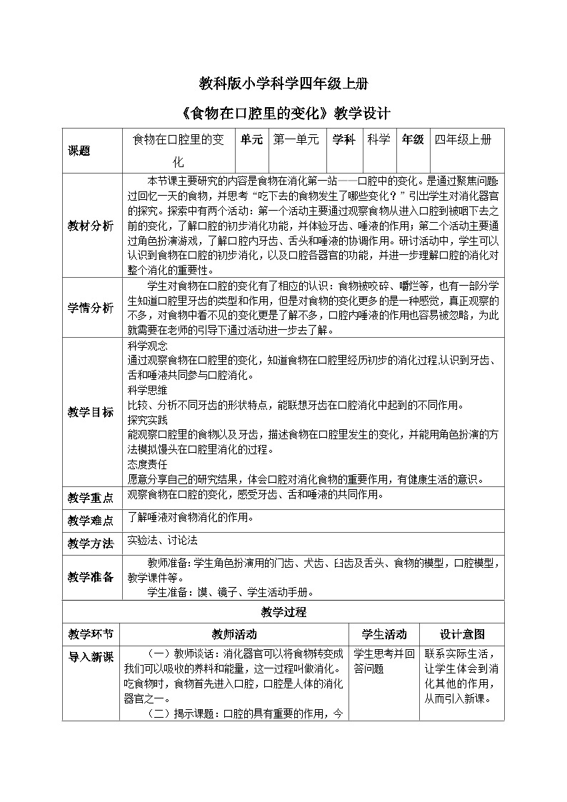 【核心素养目标】教科版小学科学四年级上册 2.7《食物在口腔里的变化》教案（含教学反思）01