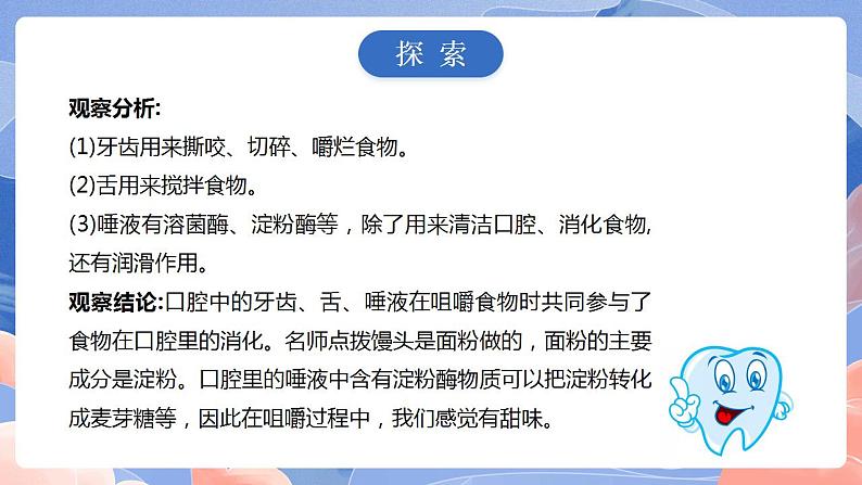 【核心素养目标】教科版小学科学四年级上册2.7《食物在口腔里的变化》 课件+教案(含教学反思)06