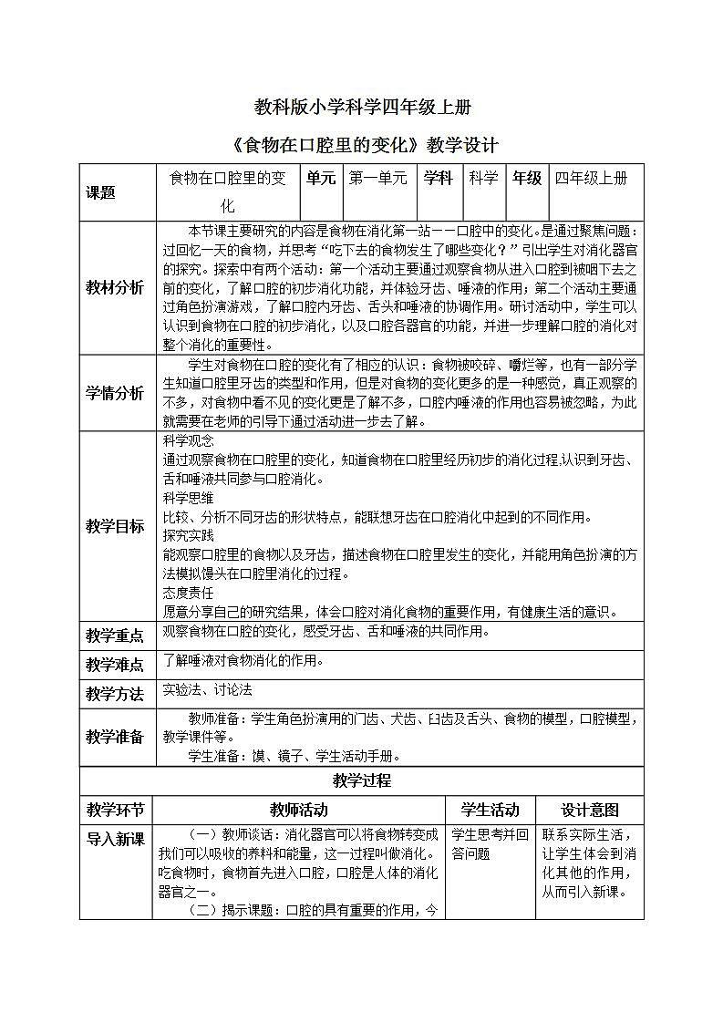 【核心素养目标】教科版小学科学四年级上册2.7《食物在口腔里的变化》 课件+教案(含教学反思)01
