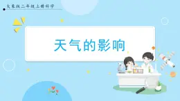 【大象版】二上科学  1.2.天气的影响   课件