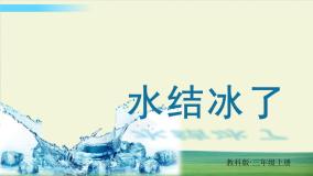 科学三年级上册3.水结冰了图文ppt课件