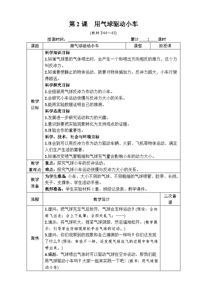 教科版科学四年级上册第2课 用气球驱动小车教案第1页
