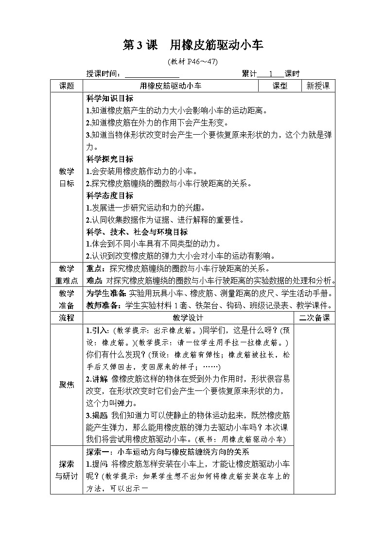 教科版科学四年级上册第3课 用橡皮筋驱动小车教案第1页