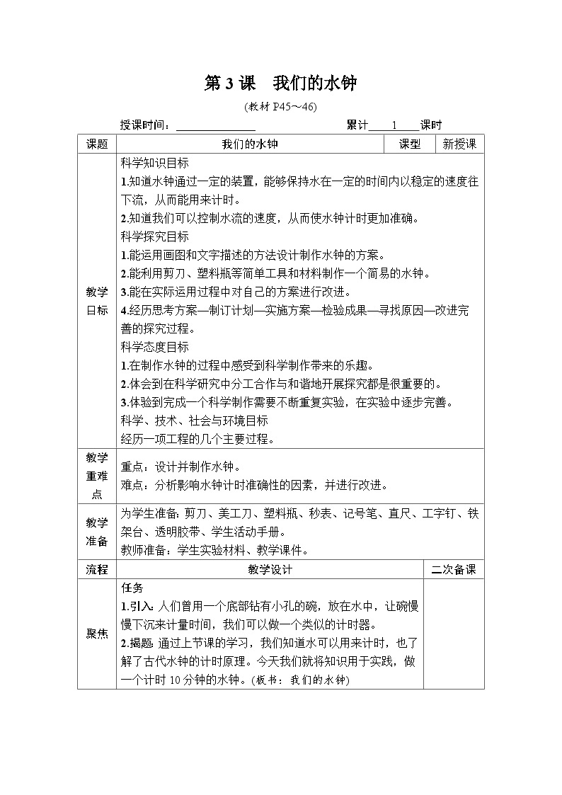 教科版科学五年级上册三 计量时间 第3课 我们的水钟课件+教案+素材01