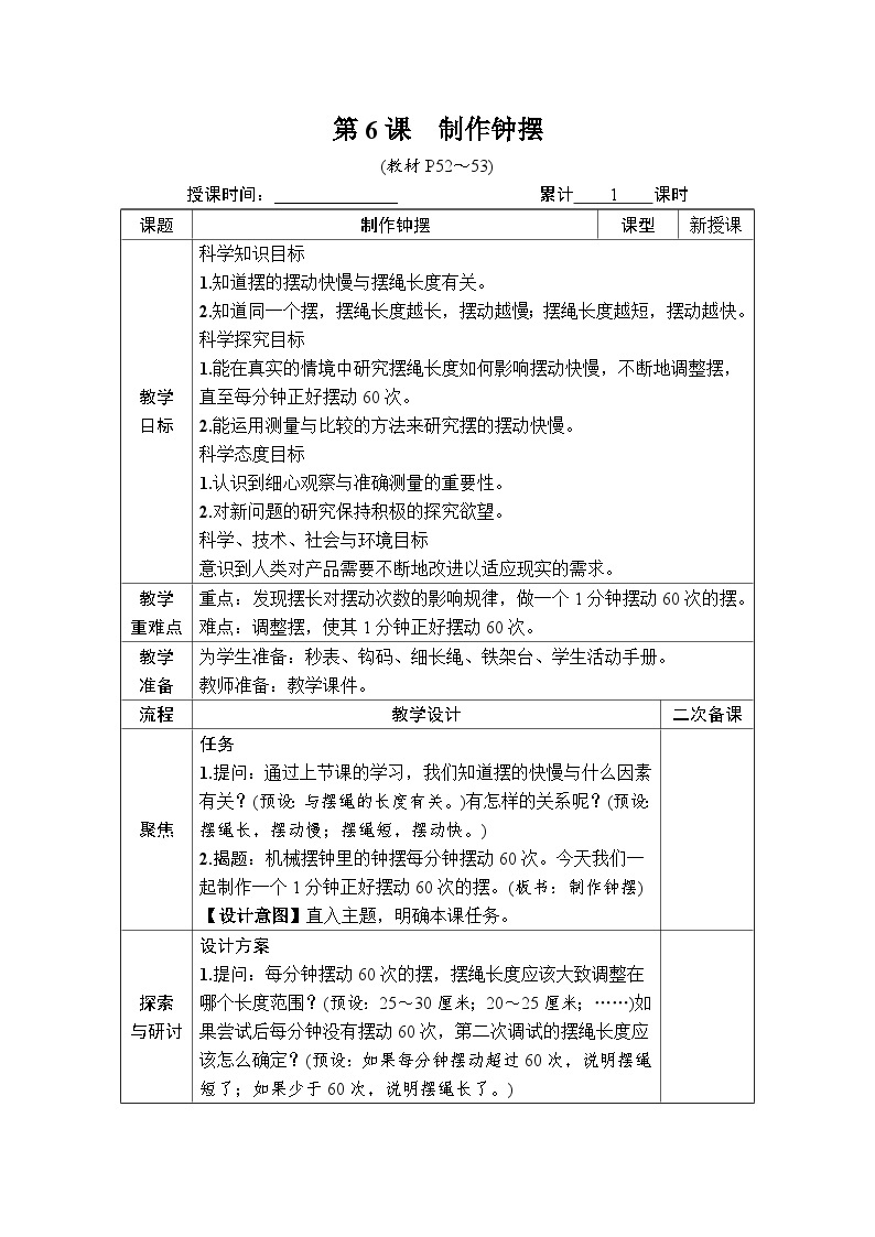 教科版科学五年级上册三 计量时间 第6课 制作钟摆课件+教案+素材01