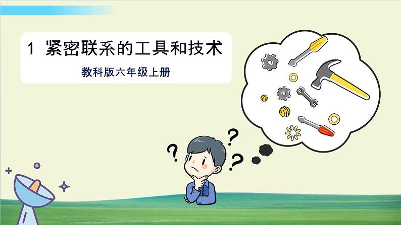 教科版科学六年级上册第1课 紧密联系的工具和技术课件第1页