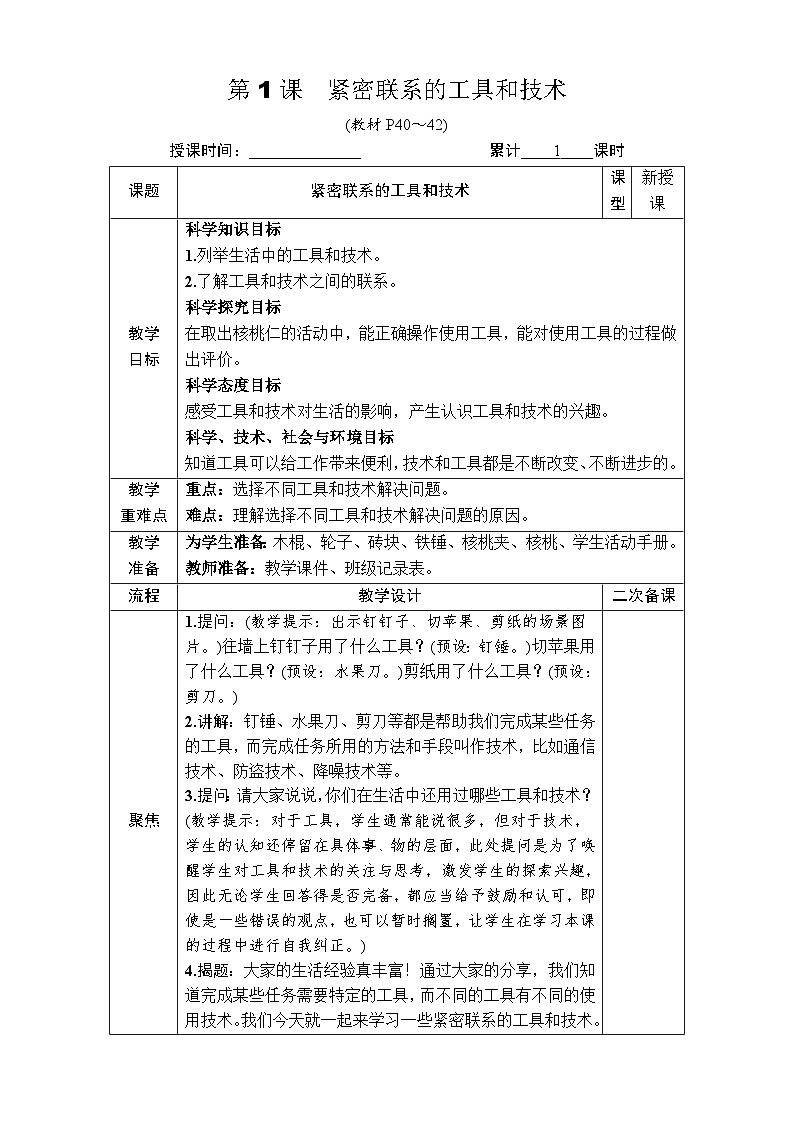 教科版科学六年级上册第1课 紧密联系的工具和技术教案第2页