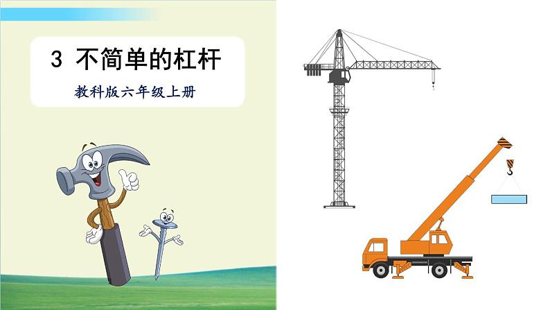 教科版科学六年级上册第3课 不简单的杠杆课件第1页