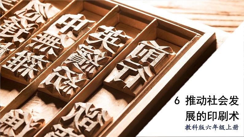 教科版科学六年级上册第6课 推动社会发展的印刷术课件第1页