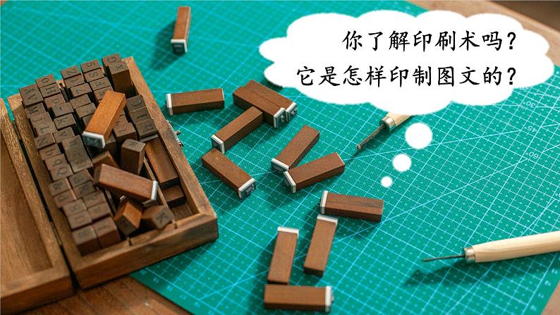 教科版科学六年级上册第6课 推动社会发展的印刷术课件第3页