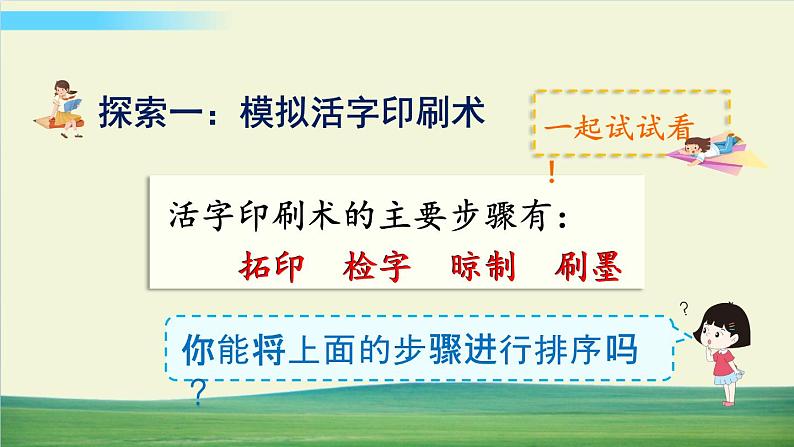 教科版科学六年级上册第6课 推动社会发展的印刷术课件第4页