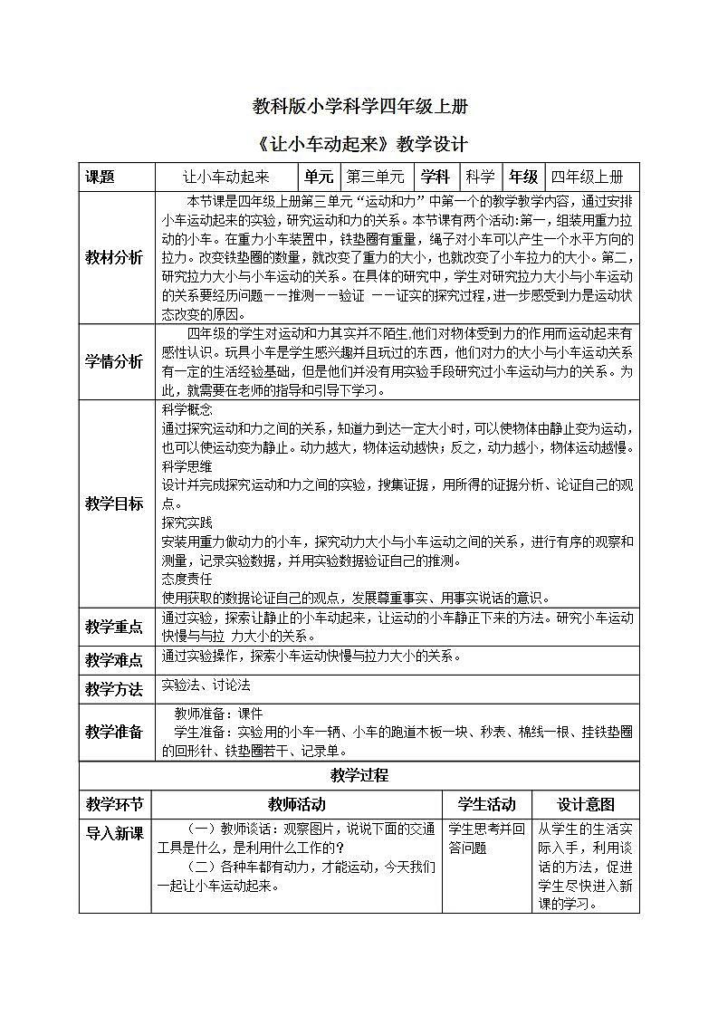 【核心素养目标】教科版小学科学四年级上册3.1《让小车动起来》教案(含教学反思)第1页