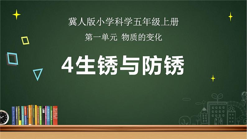 4 生锈与防锈(课件)冀人版科学五年级上册01
