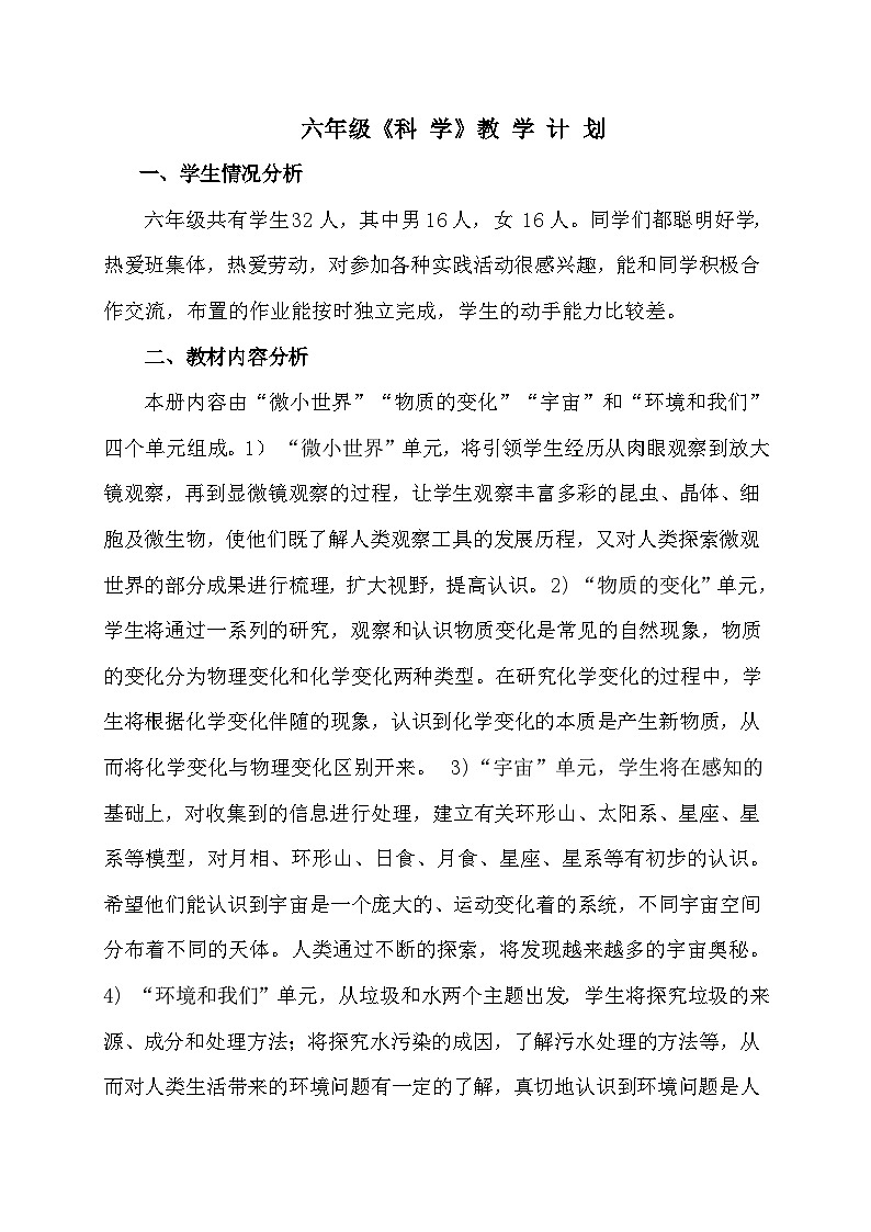 六年级下册科学教案第1页