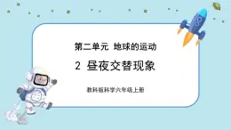 【核心素養(yǎng)】2.2《晝夜交替現(xiàn)象》課件PPT+教學(xué)詳案