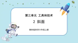 【核心素養(yǎng)】3.2《斜面》課件PPT+教學(xué)詳案