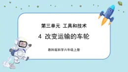 【核心素養(yǎng)】3.4《改變運輸?shù)能囕啞氛n件PPT+教學(xué)詳案