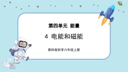 【核心素養(yǎng)】4.4《電能和磁能》課件PPT+教學(xué)詳案