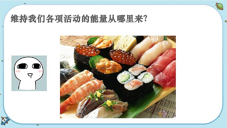 【核心素养】4.7《能量从哪里来》课件PPT+教学详案05