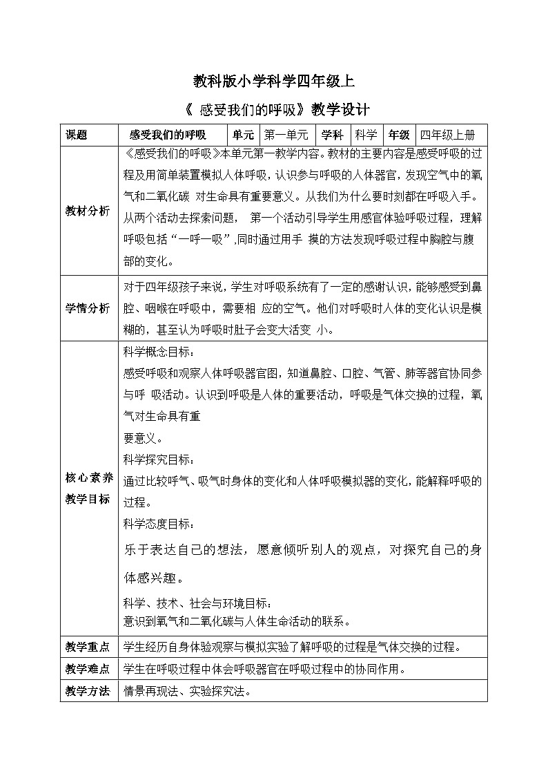 【核心素养目标】教科版版小学科学四年级上册 《感受我们的呼吸》 教案模板 (表格式)第1页