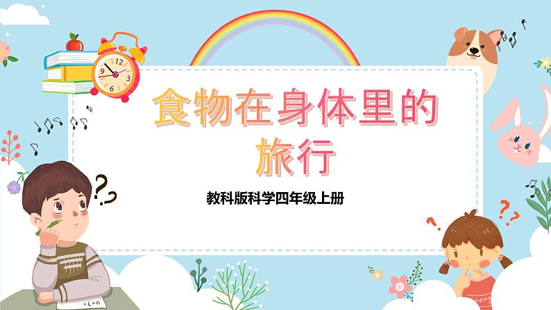 2.8食物在身体里的旅行第1页