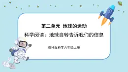 2《地球的運動》單元科學(xué)閱讀（課件PPT+教學(xué)詳案）