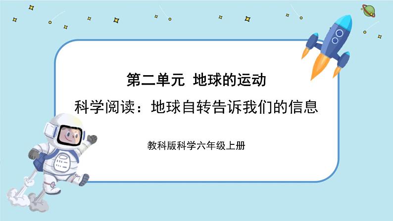 2《地球的运动》单元科学阅读(课件PPT+教学详案)01