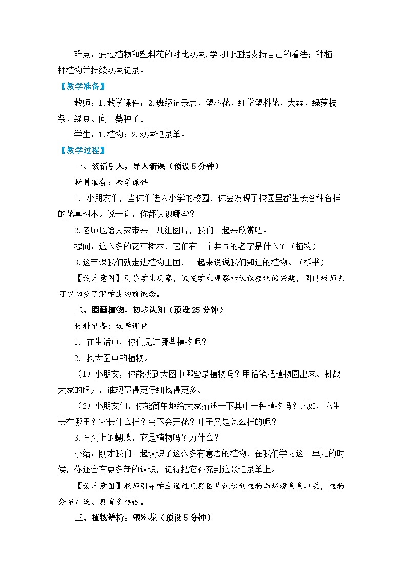 1-1《我们知道的植物》课件PPT+教学详案02