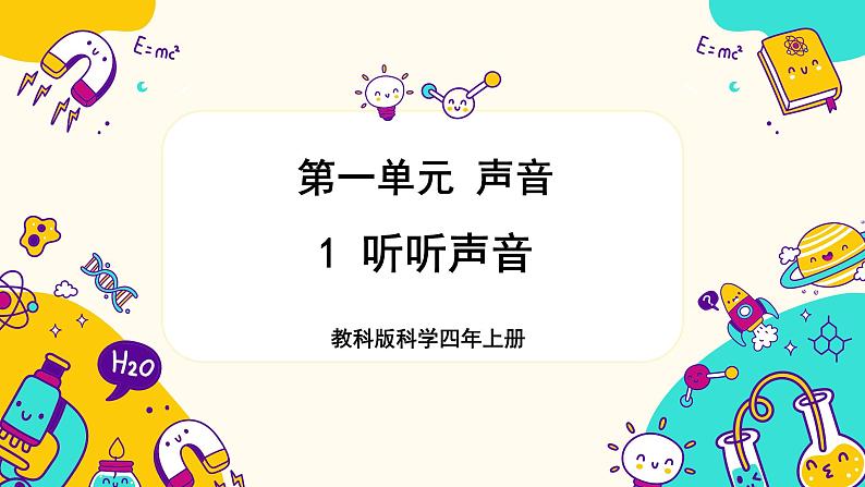 1.《听听声音》第1页