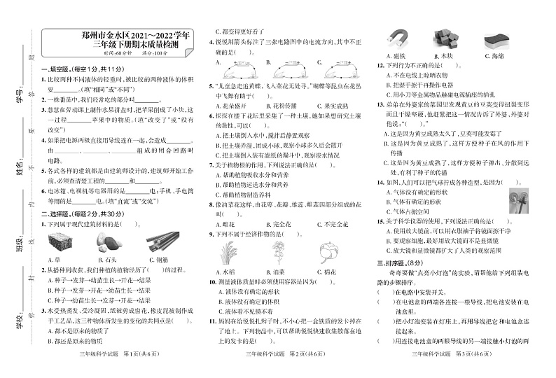 河南省郑州市金水区2021-2022学年三年级下学期期末质量检测科学试题大象版01