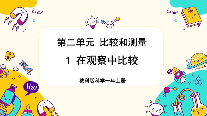 一上2-1《在观察中比较》第1页