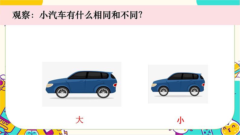 一上2-1《在观察中比较》第3页