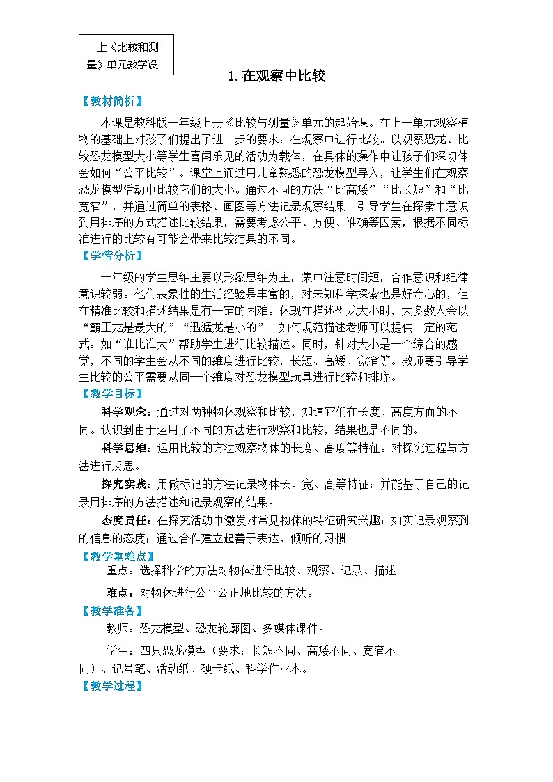 一上2-1《在观察中比较》第1页