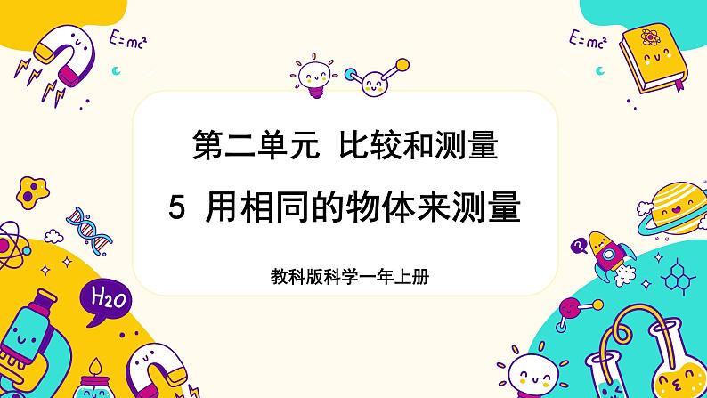 一上2-5《用相同的物体来测量》第1页