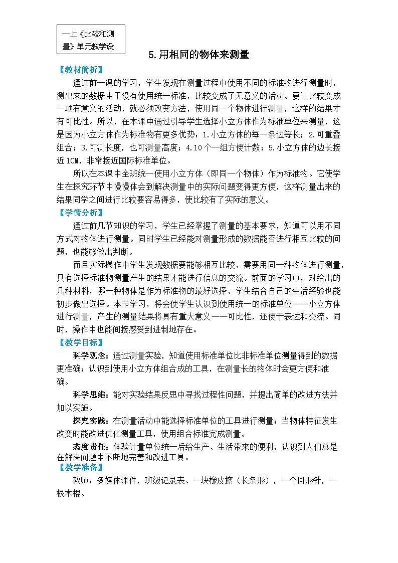 一上2-5《用相同的物体来测量》第1页
